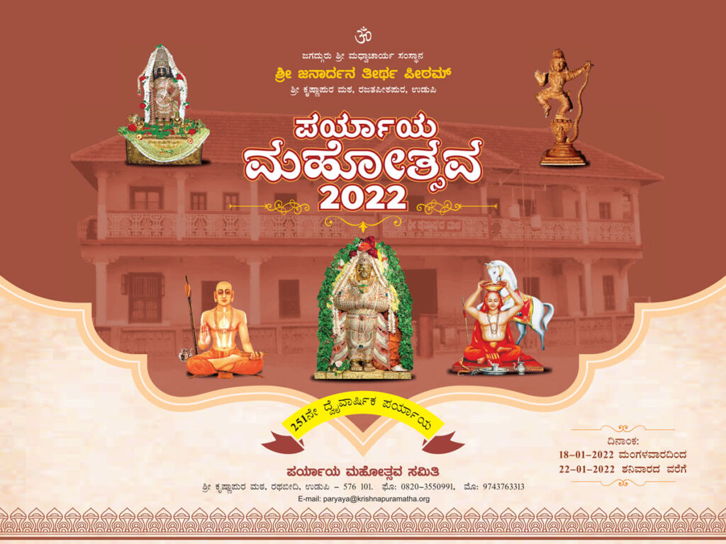 Udupi-Paryaya-Mahotsava-Invitation-2022-1